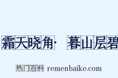 霜天晓角·暮山层碧是什么意思的图片